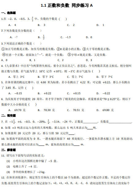 【人教版】1.1 正数和负数同步练习A